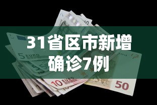 31省区市新增确诊7例