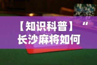 【知识科普】“长沙麻将如何打才能赢”附透视挂详细教程