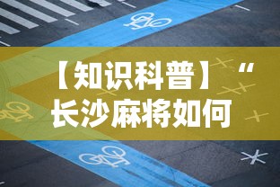 【知识科普】“长沙麻将如何打才能赢	”附透视挂详细教程