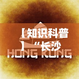 【知识科普】“长沙麻将如何打才能赢”附透视挂详细教程