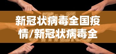 新冠状病毒全国疫情/新冠状病毒全国疫情分布图