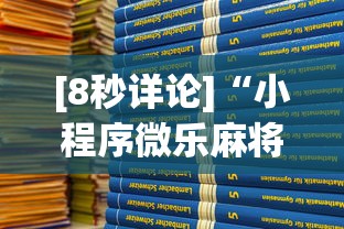 [8秒详论]“小程序微乐麻将有规律吗”2025开挂教程步骤