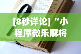 [8秒详论]“小程序微乐麻将有规律吗	”2025开挂教程步骤