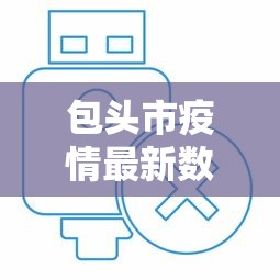 包头市疫情最新数据消息（包头市疫情最新情况）