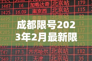 成都限号2023年2月最新限号时间表格/2021年成都限号规定 时间