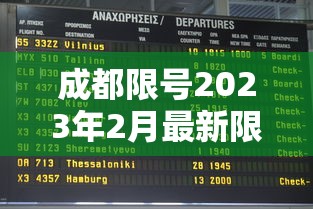 成都限号2023年2月最新限号时间表格/2021年成都限号规定 时间