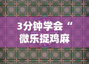 3分钟学会“微乐捉鸡麻将有挂吗”真实开挂技巧分享