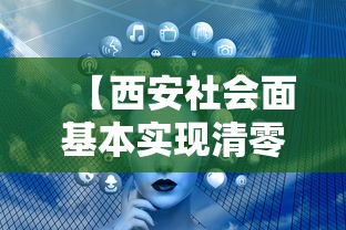 【西安社会面基本实现清零 → 西安社会问题】
