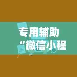 专用辅助“微信小程序微乐麻将有技巧吗”(原来确实是有挂)