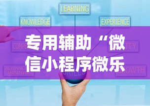 专用辅助“微信小程序微乐麻将有技巧吗”(原来确实是有挂)