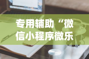 专用辅助“微信小程序微乐麻将有技巧吗	”(原来确实是有挂)
