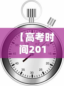 【高考时间2019倒计时 → 高考2021倒计时最新】