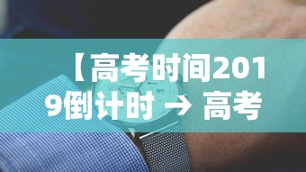 【高考时间2019倒计时 → 高考2021倒计时最新】