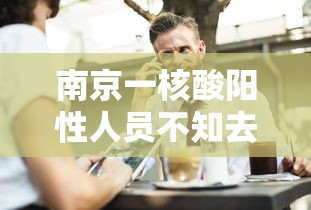 南京一核酸阳性人员不知去向?