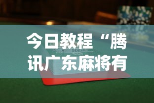 今日教程“腾讯广东麻将有没有挂”(透视)辅助透视教程