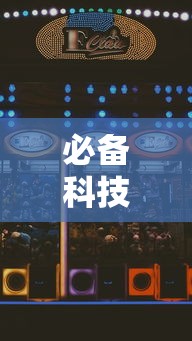 必备科技“微乐南昌麻将为什么人家一直赢”开挂辅助脚本+详细开挂