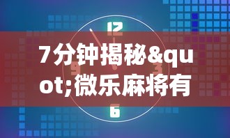7分钟揭秘"微乐麻将有什么技巧吗”(透视)开挂辅助脚本+详细开挂安装教程