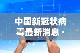 中国新冠状病毒最新消息 · 中国新冠状病毒最新消息数据