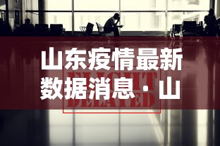 山东疫情最新数据消息 · 山东疫情最新消息2021年