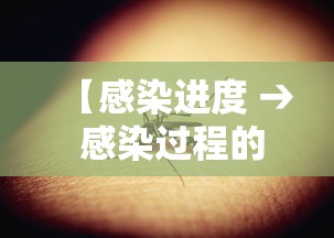 【感染进度 → 感染过程的五大表现】