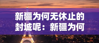 新疆为何无休止的封城呢：新疆为何无休止的封城呢现在