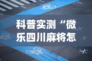 科普实测“微乐四川麻将怎么能赢	”(详细透视教程)