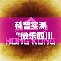 科普实测“微乐四川麻将怎么能赢”(详细透视教程)