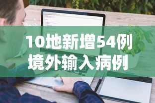 10地新增54例境外输入病例：10地新增54例境外输入病例是什么