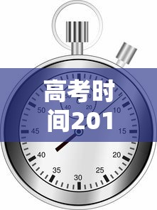 高考时间2019倒计时（高考2021倒计时最新）