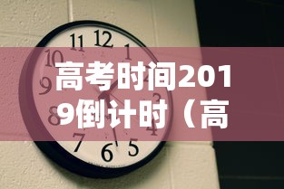 高考时间2019倒计时（高考2021倒计时最新）