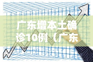 广东增本土确诊10例（广东增本土确诊15例在哪里）