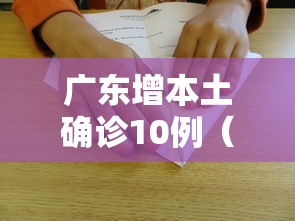 广东增本土确诊10例（广东增本土确诊15例在哪里）