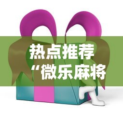 热点推荐“微乐麻将ios开挂下载安装”开挂辅助详细步骤