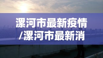 漯河市最新疫情/漯河市最新消息