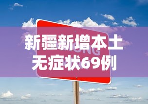新疆新增本土无症状69例：新疆新增确诊6例无症状15例