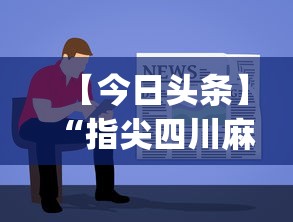【今日头条】“指尖四川麻将怎么打能赢!专业师傅带你一起了解(确实有挂)