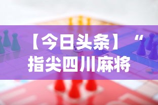 【今日头条】“指尖四川麻将怎么打能赢!专业师傅带你一起了解(确实有挂)