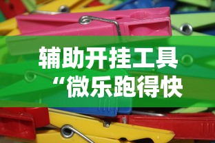 辅助开挂工具“微乐跑得快有人开挂”其实确实有挂