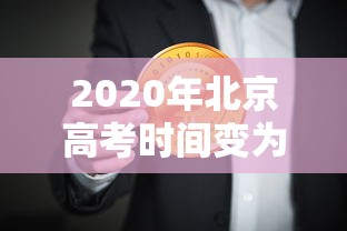 2020年北京高考时间变为4天