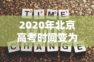 2020年北京高考时间变为4天
