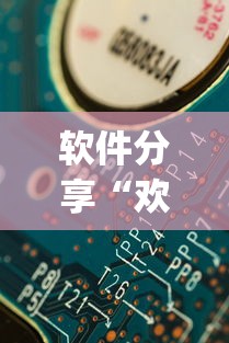 软件分享“欢乐麻将有什么窍门[确实真的有挂]