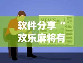 软件分享“欢乐麻将有什么窍门[确实真的有挂]