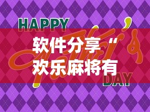 软件分享“欢乐麻将有什么窍门[确实真的有挂]