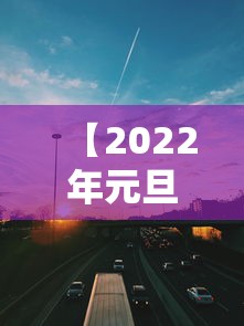 【2022年元旦高速免费是几天 → 2021年元旦高速免费是几天】