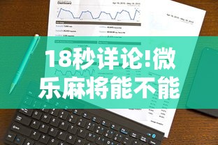 18秒详论!微乐麻将能不能开挂”真实开挂技巧分享