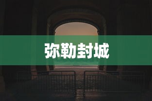 弥勒封城