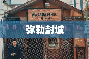 弥勒封城
