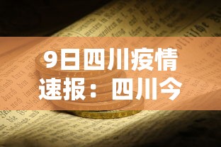 9日四川疫情速报：四川今日病情