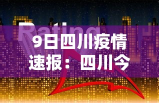 9日四川疫情速报：四川今日病情
