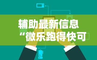 辅助最新信息“微乐跑得快可以作弊吗”详细辅助透视